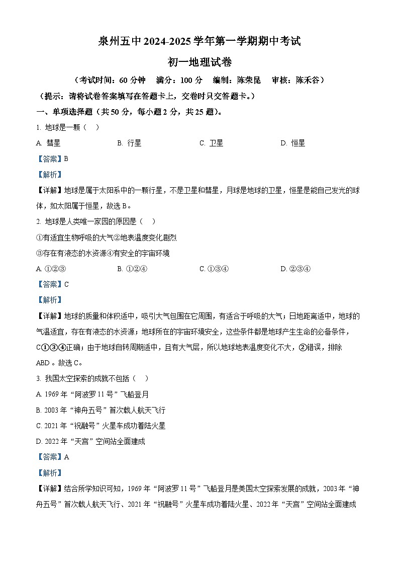 福建省泉州第五中学2024-2025学年七年级上学期期中考试地理试卷（解析版）第1页