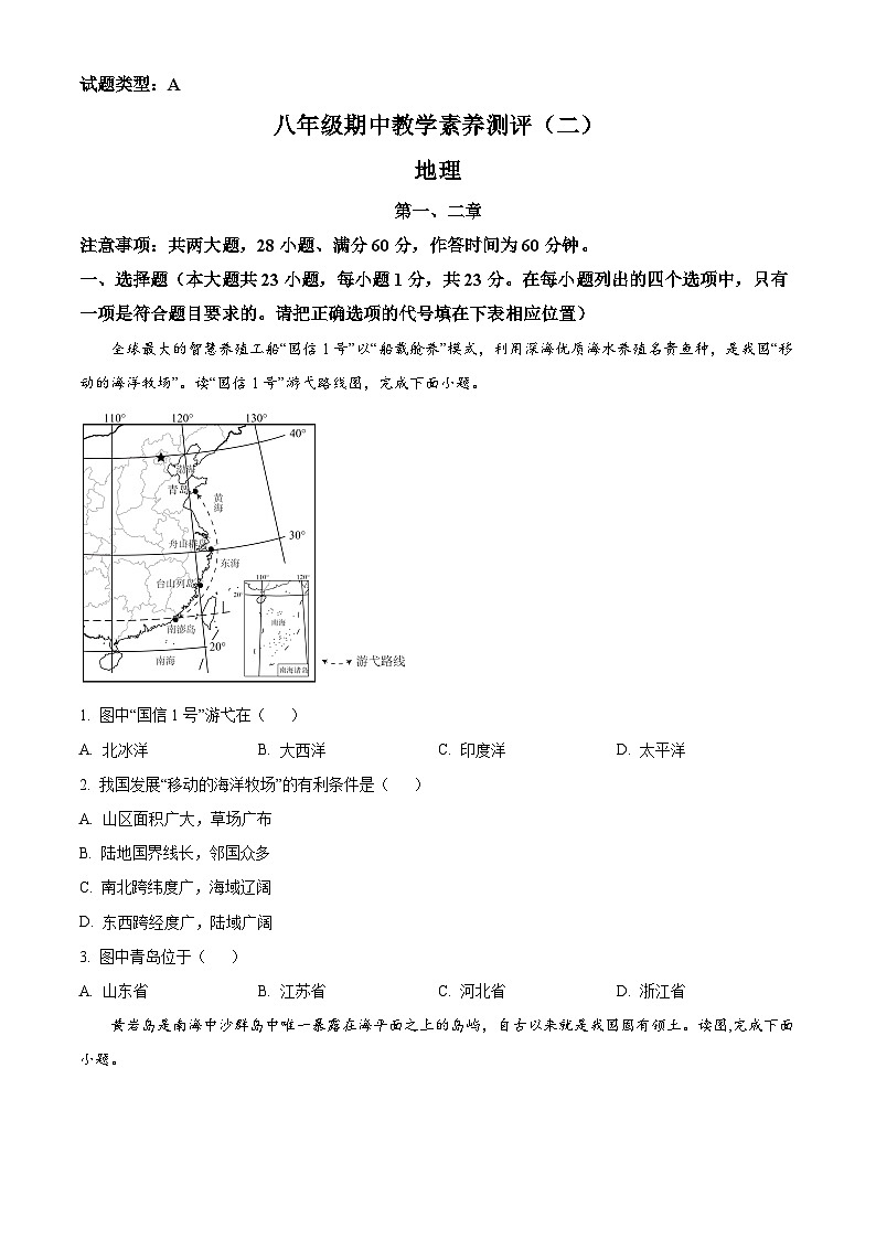 陕西省安康市旬阳县公馆初级中学2024-2025学年八年级上学期期中地理试题（原卷版）第1页