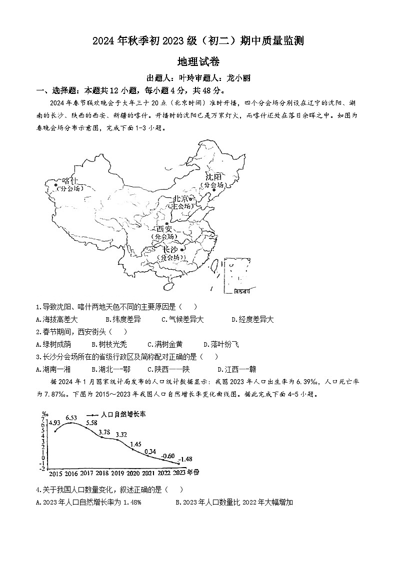 四川省南充市高坪中学2024-2025学年八年级上学期期中质量检测地理试卷(无答案)第1页