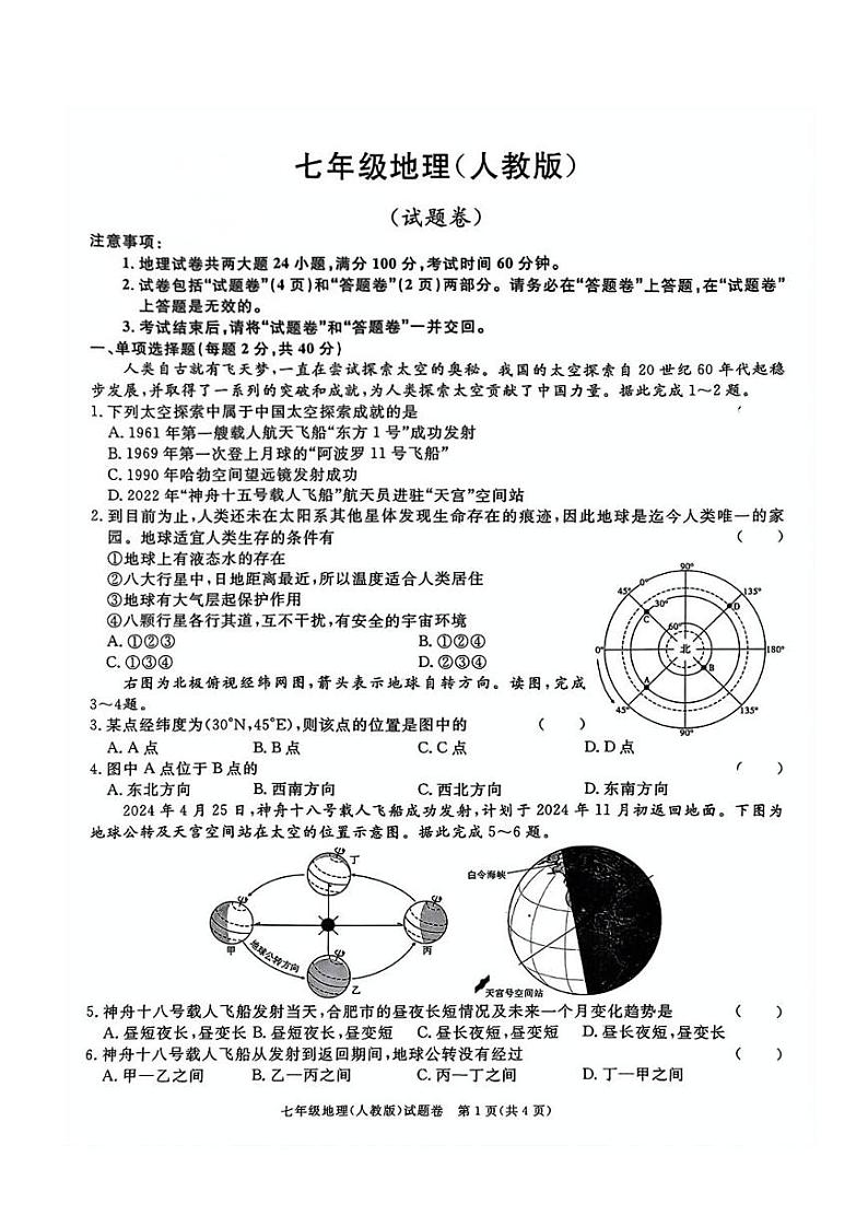 安徽省淮北市烈山区实验学校2024-2025学年七年级上学期11月期中地理试题第1页