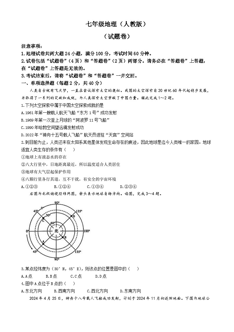 安徽省淮北市烈山区实验中学等校2024-2025学年七年级上学期期中地理试题第1页