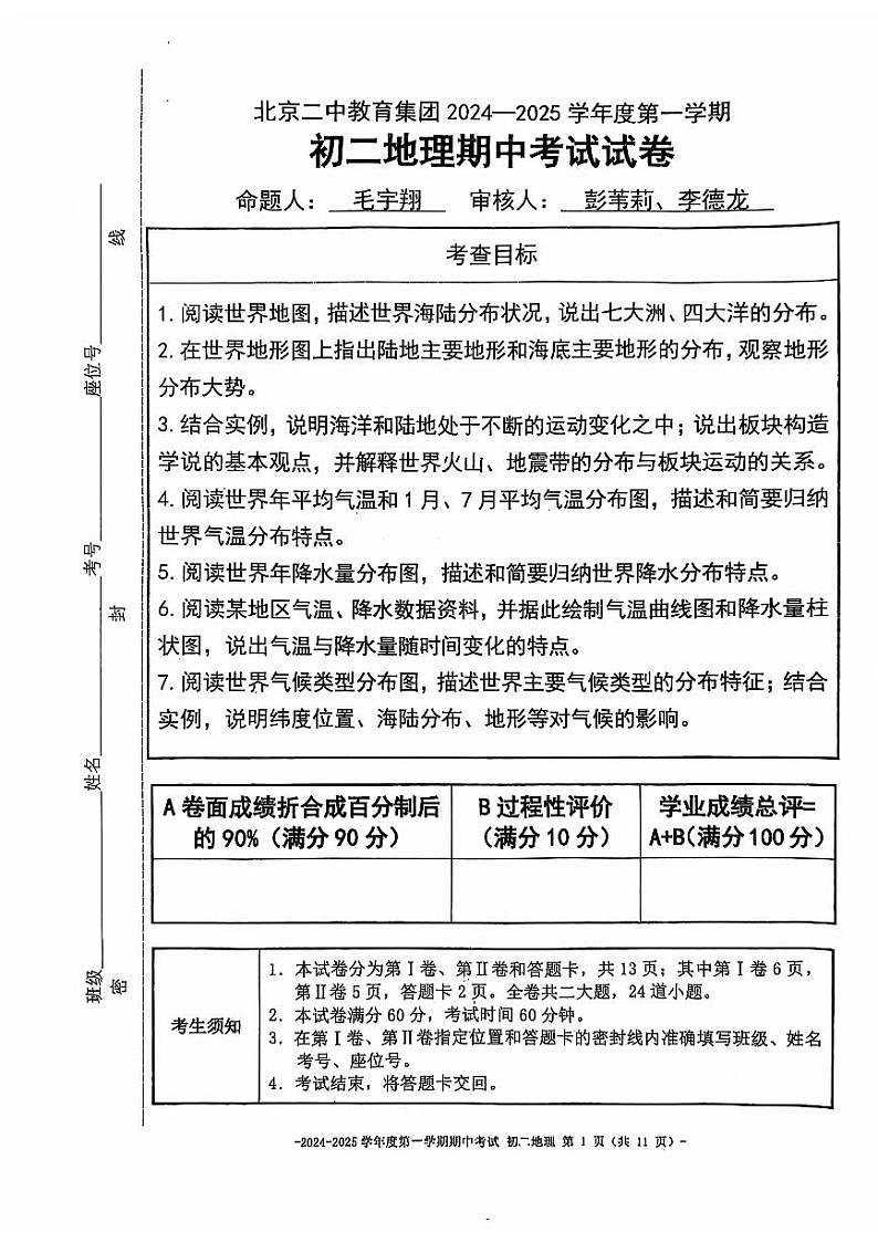 北京市北京二中教育集团2024-2025学年八年级上学期期中考试地理试卷第1页