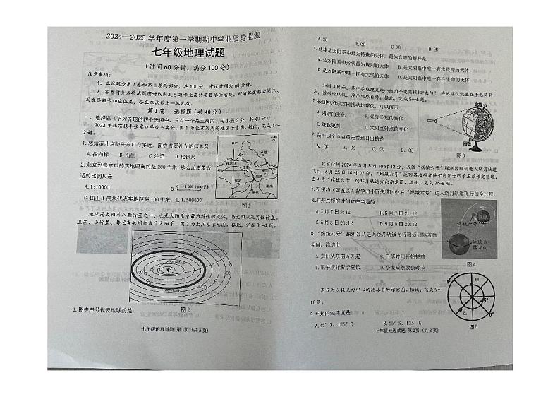 山东省昌乐县2024-2025学年七年级上学期期中考试地理试题第1页
