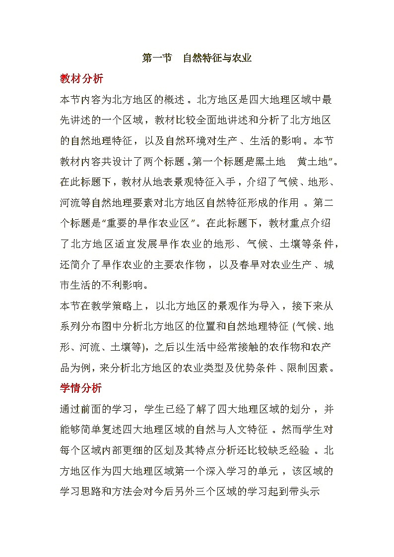 第6章第1节自然特征与农业 教学设计-2024-2025学年人教版地理八年级下册第1页