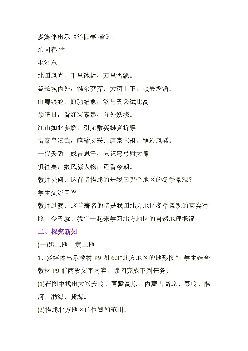 第6章第1节自然特征与农业 教学设计-2024-2025学年人教版地理八年级下册第3页