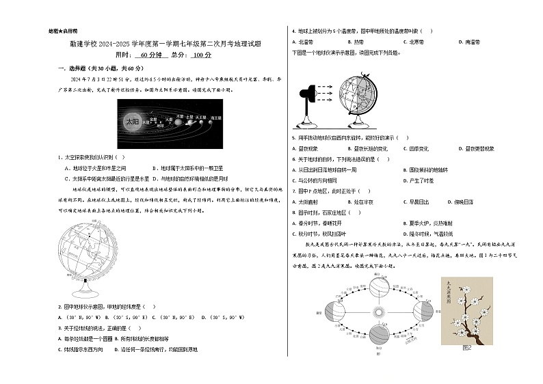 广东省普宁市勤建学校2024-2025学年七年级上学期第二次月考地理试题第1页