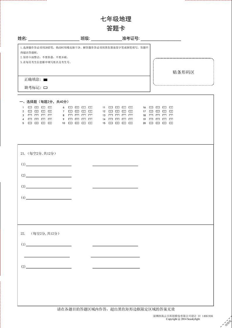 七年级地理答题卡A4第1页