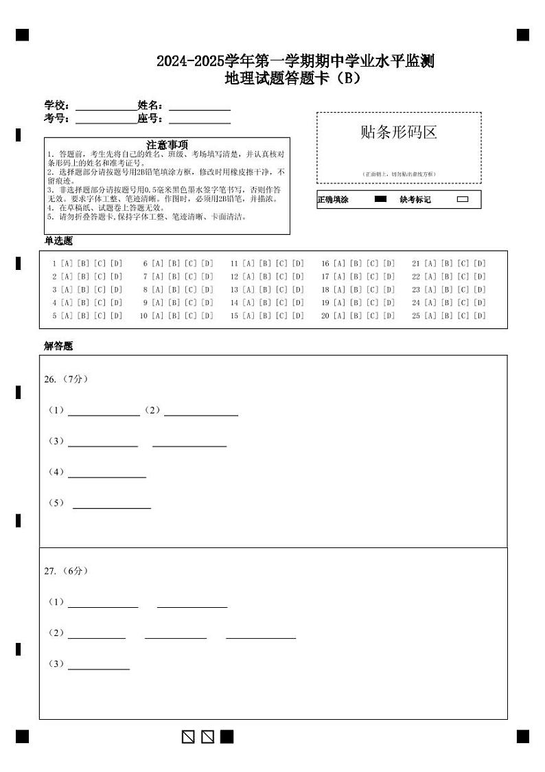 2024-2025学年第一学期期中学业水平监测地理试题答题卡（B）第1页
