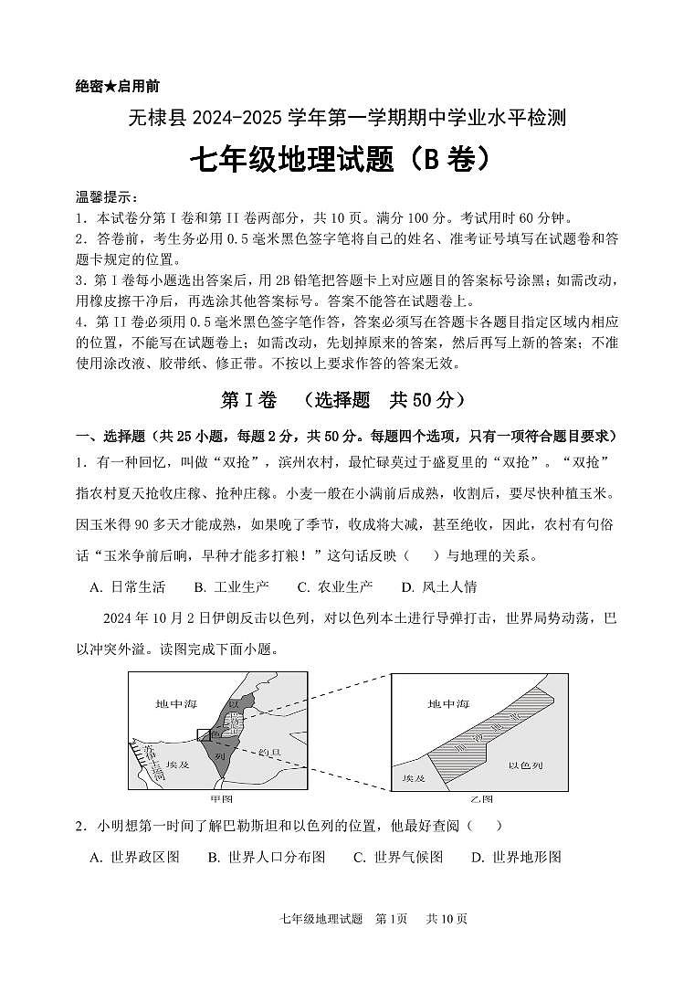 （教研室提供）山东省滨州市无棣县2024-2025学年七年级上学期期中考试地理试题（B）第1页