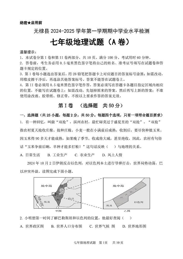 （教研室提供）山东省滨州市无棣县2024-2025学年七年级上学期期中考试地理试题（A）第1页