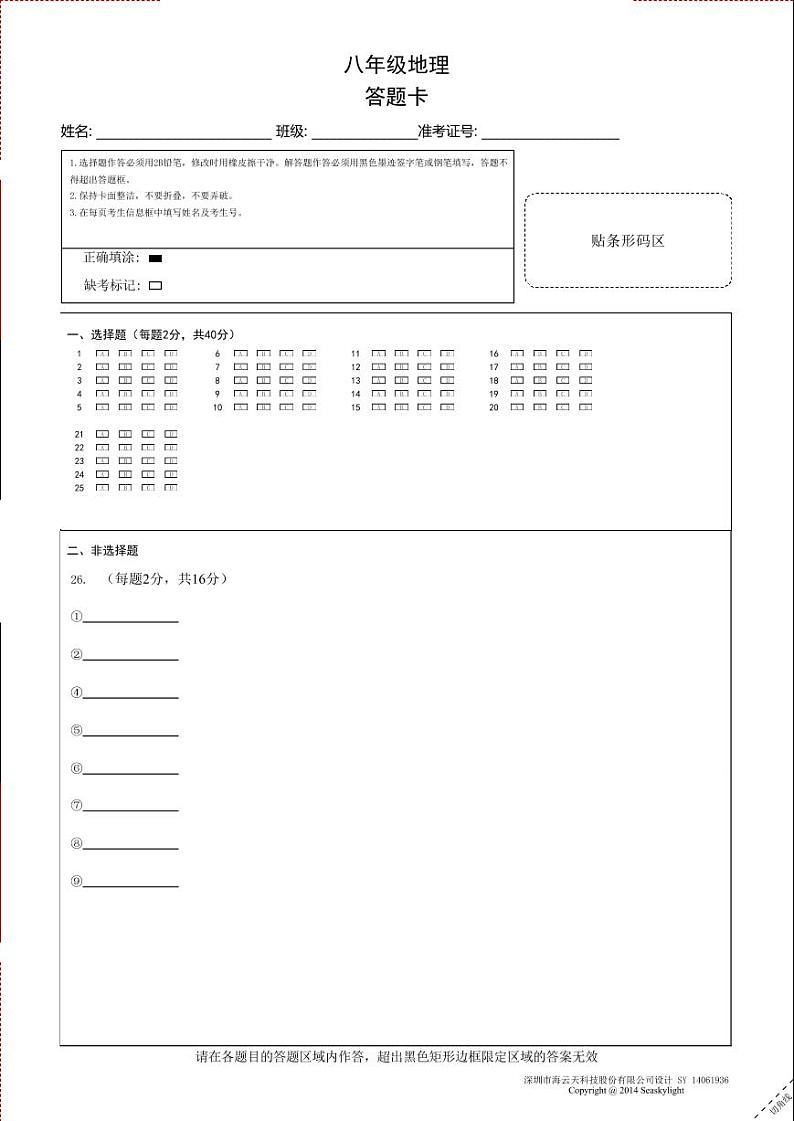 八年级地理答题卡A4第1页