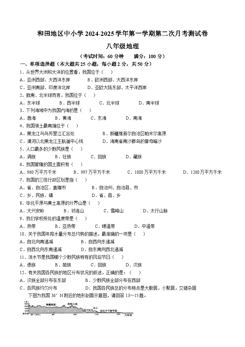 新疆维吾尔自治区和田地区墨玉县萨依巴格乡第一中学2024-2025学年八年级上学期11月月考地理试题第1页