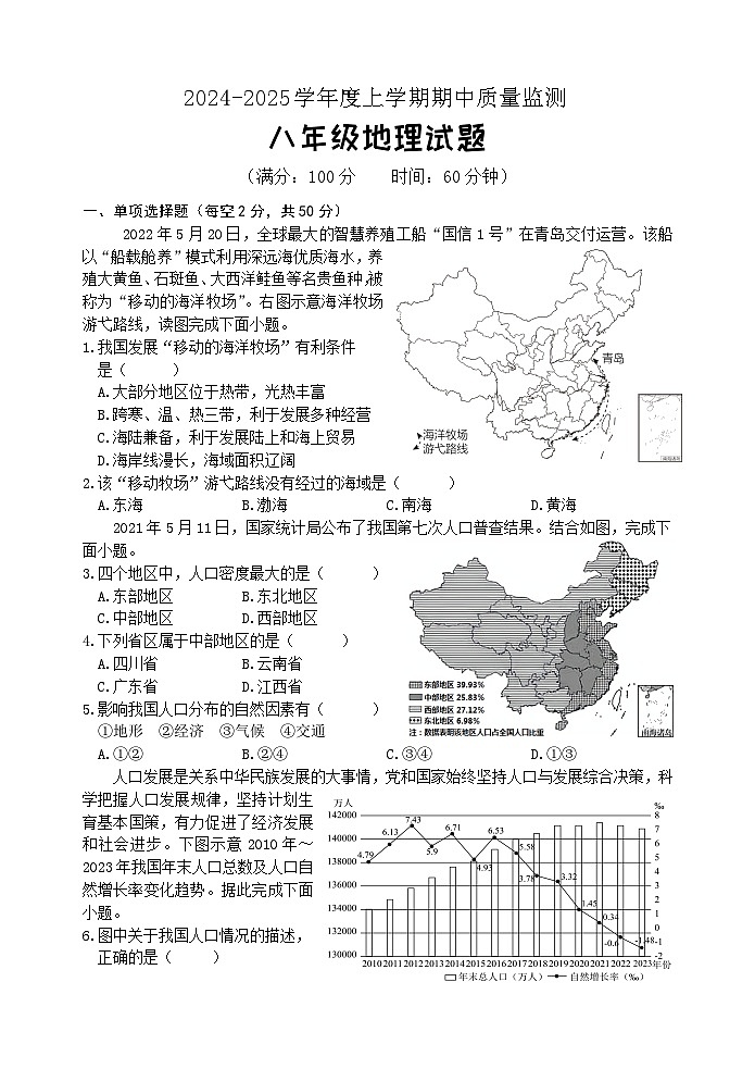 （教研室提供）山东省日照市岚山区2024-2025学年八年级上学期期中考试地理试题第1页