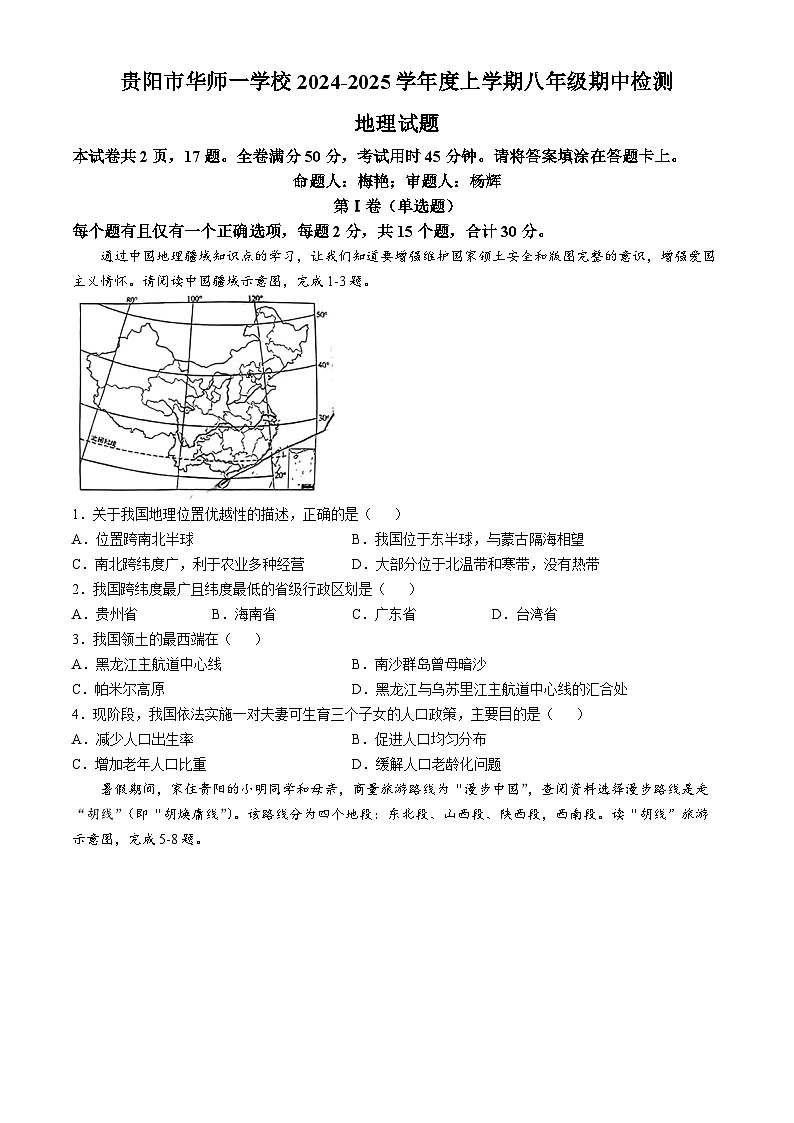贵州省贵阳市白云区华师一学校2024-2025学年八年级上学期期中地理试题(无答案)第1页
