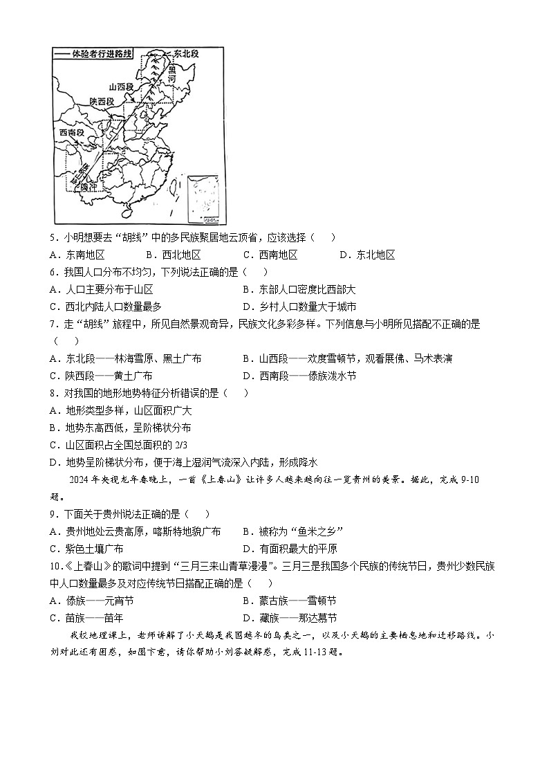 贵州省贵阳市白云区华师一学校2024-2025学年八年级上学期期中地理试题(无答案)第2页