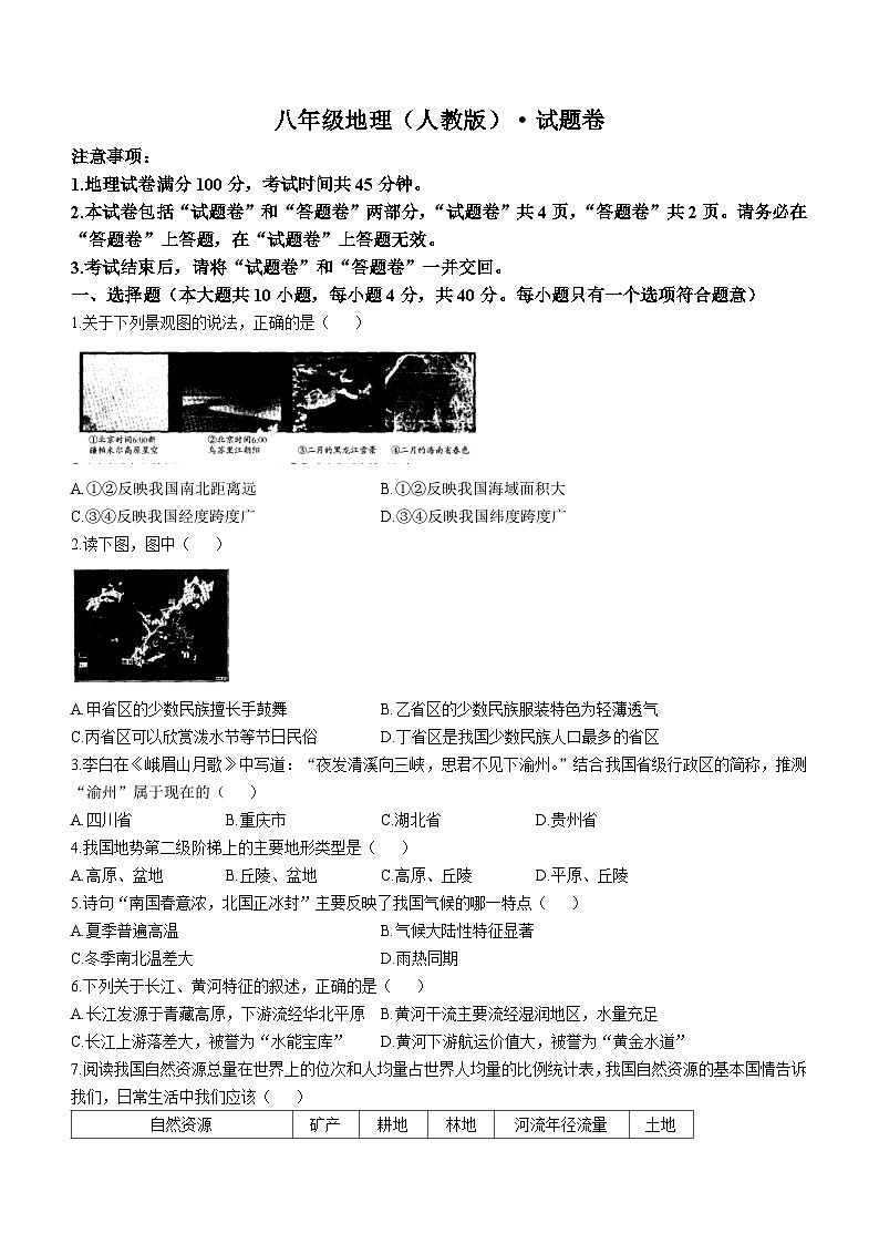 安徽省六安市舒城县仁峰实验学校2024-2025学年八年级上学期期中考试地理试题(无答案)第1页