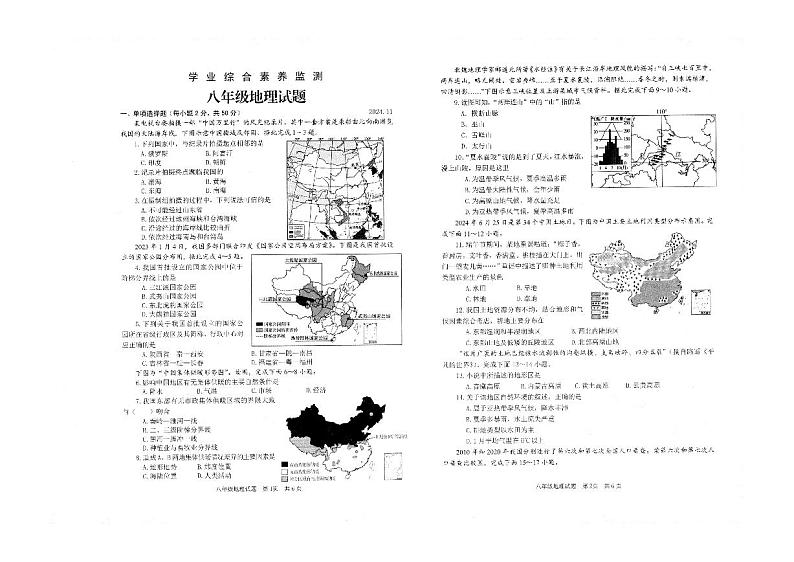 山东省枣庄市薛城区2024-2025学年八年级上学期期中考试地理试题第1页