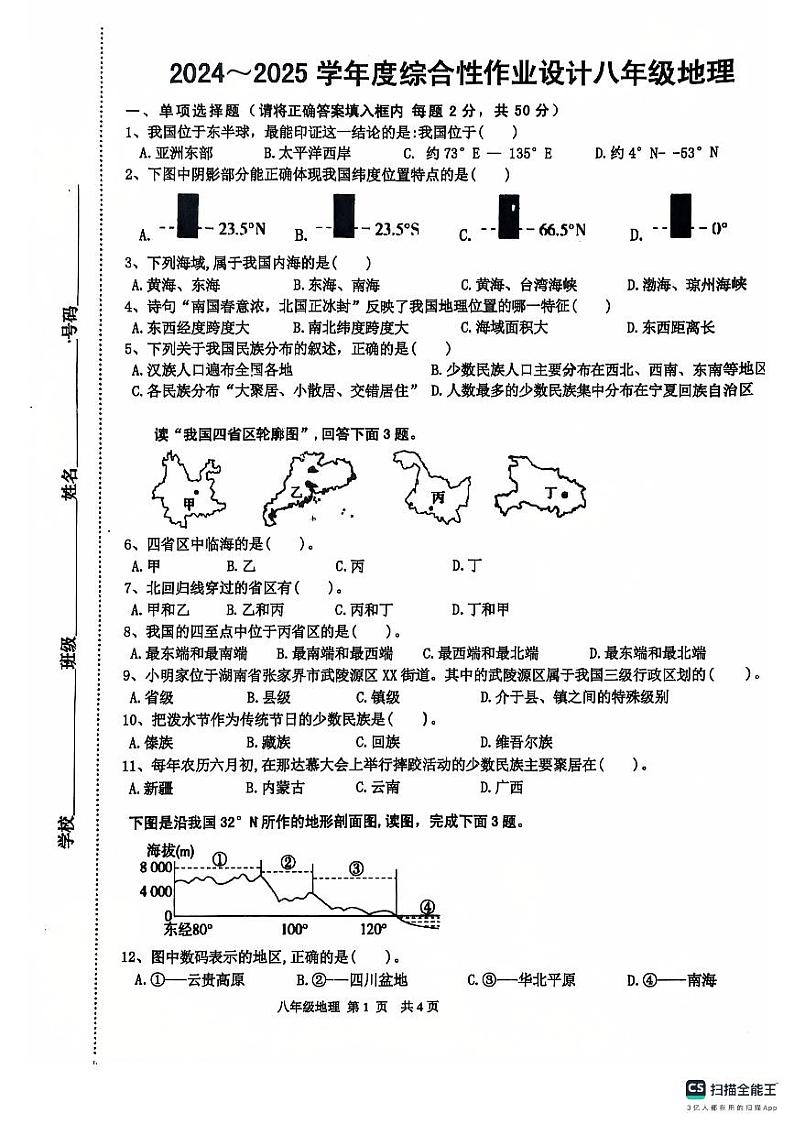 安徽省淮南市潘集区2024-2025学年八年级上学期期中考试地理试卷第1页