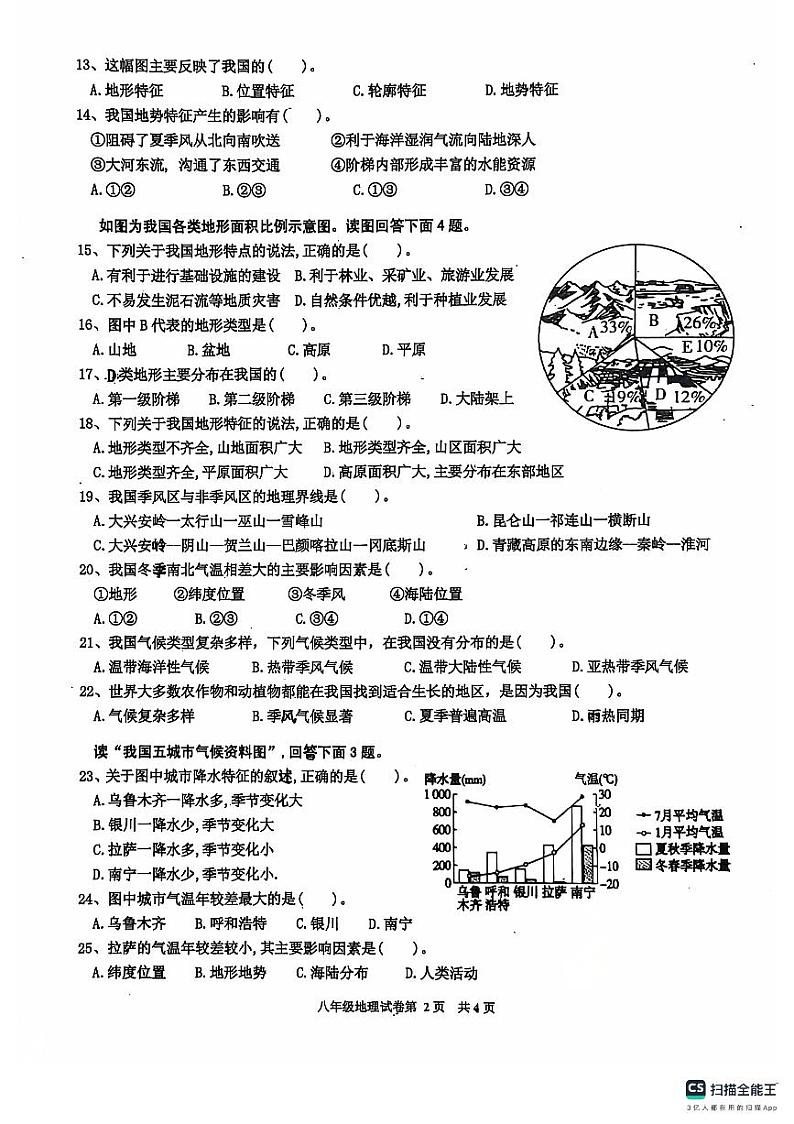 安徽省淮南市潘集区2024-2025学年八年级上学期期中考试地理试卷第2页