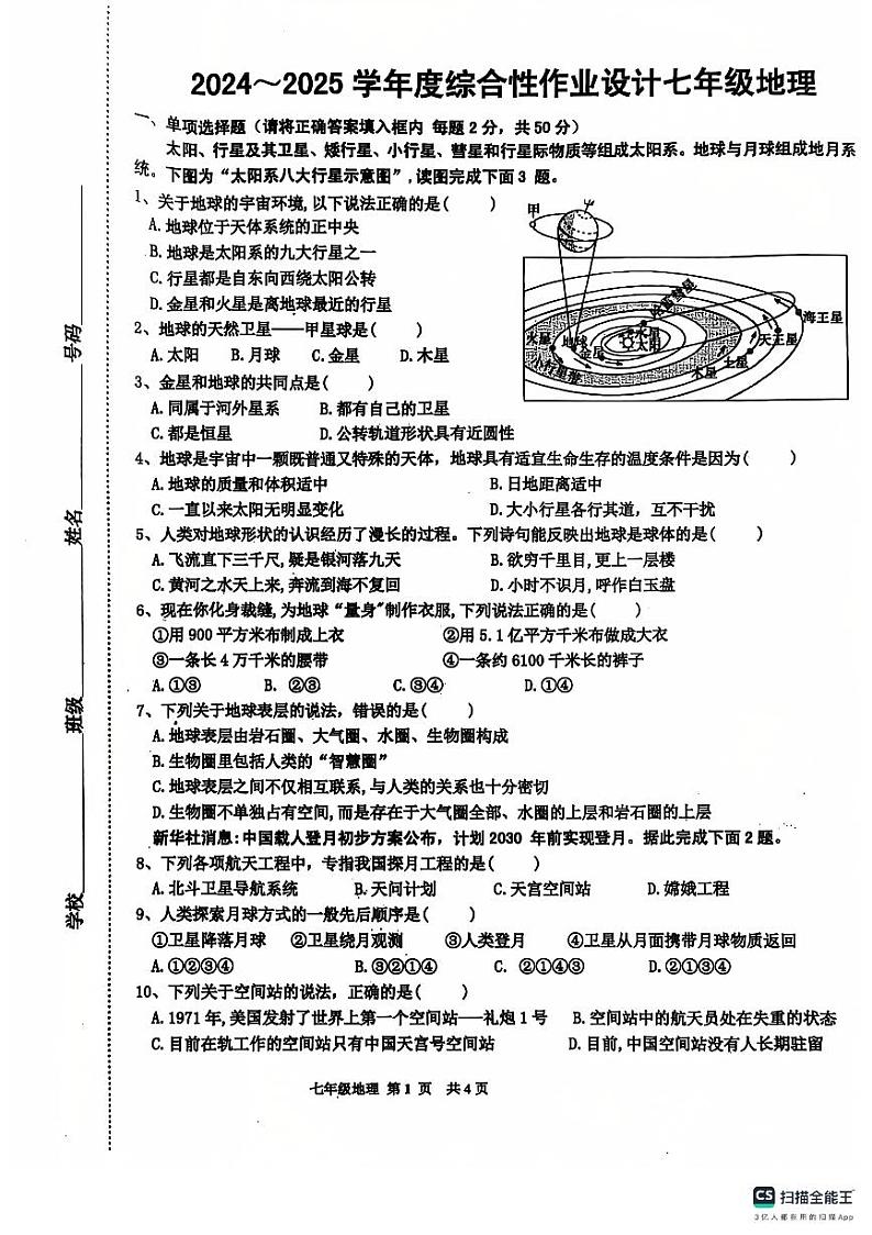 安徽省淮南市潘集区2024-2025学年七年级上学期期中地理试卷第1页