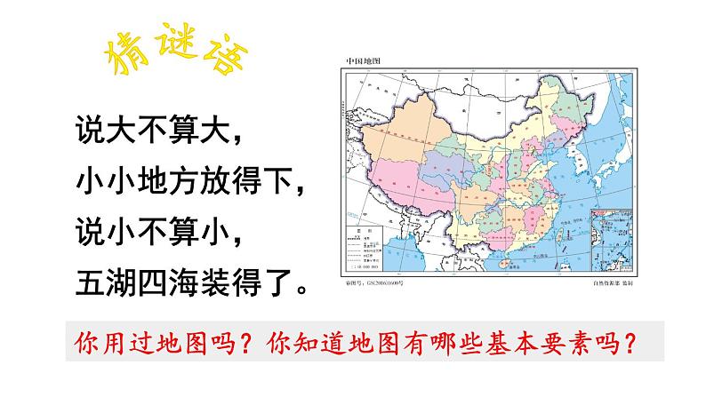 初中地理新人教版七年级上册第二章第一节 地图的阅读教学课件2024秋第1页