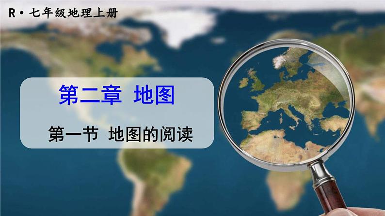 初中地理新人教版七年级上册第二章第一节 地图的阅读教学课件2024秋第2页