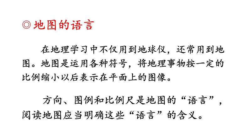 初中地理新人教版七年级上册第二章第一节 地图的阅读教学课件2024秋第3页