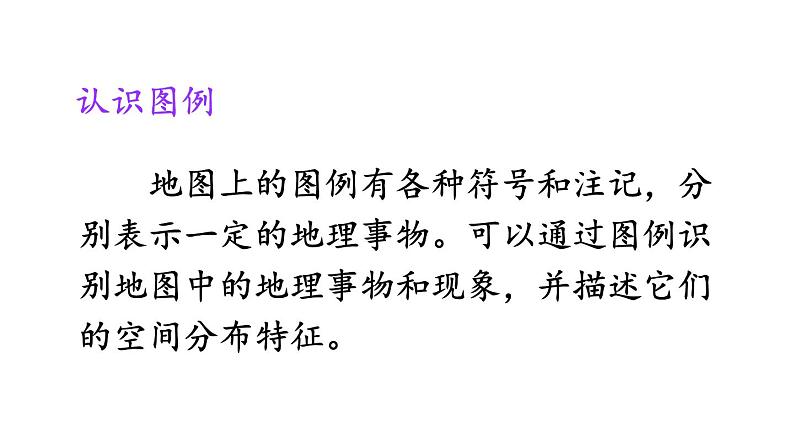 初中地理新人教版七年级上册第二章第一节 地图的阅读教学课件2024秋第8页