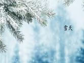 初中地理新人教版七年级上册第四章第一节 多变的天气教学课件2024秋