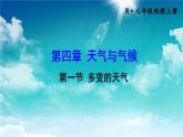初中地理新人教版七年级上册第四章第一节 多变的天气教学课件2024秋