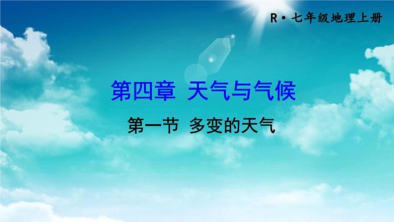 初中地理新人教版七年级上册第四章第一节 多变的天气教学课件2024秋第4页