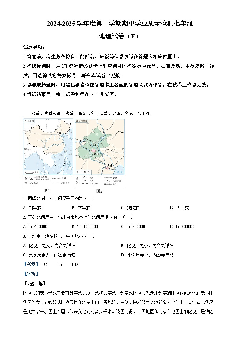 河北省石家庄市赵县2024-2025学年七年级上学期期中地理试题（解析版）-A4第1页