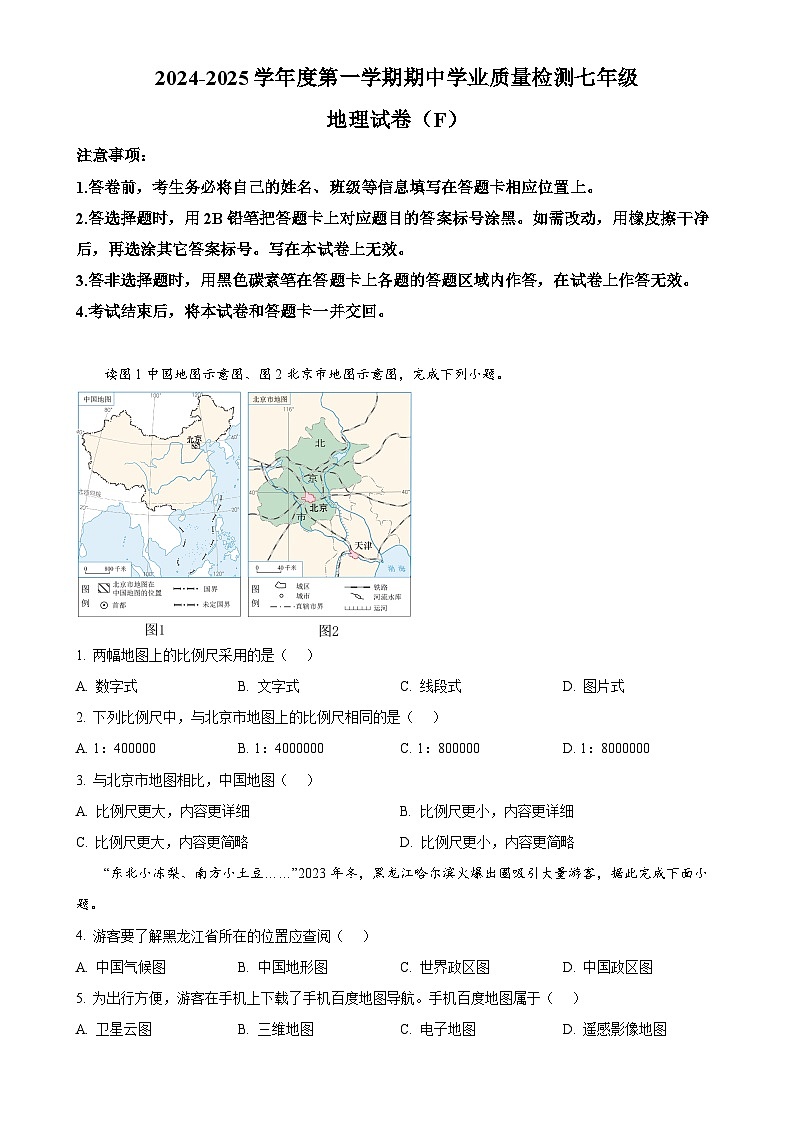 河北省石家庄市赵县2024-2025学年七年级上学期期中地理试题（原卷版）-A4第1页