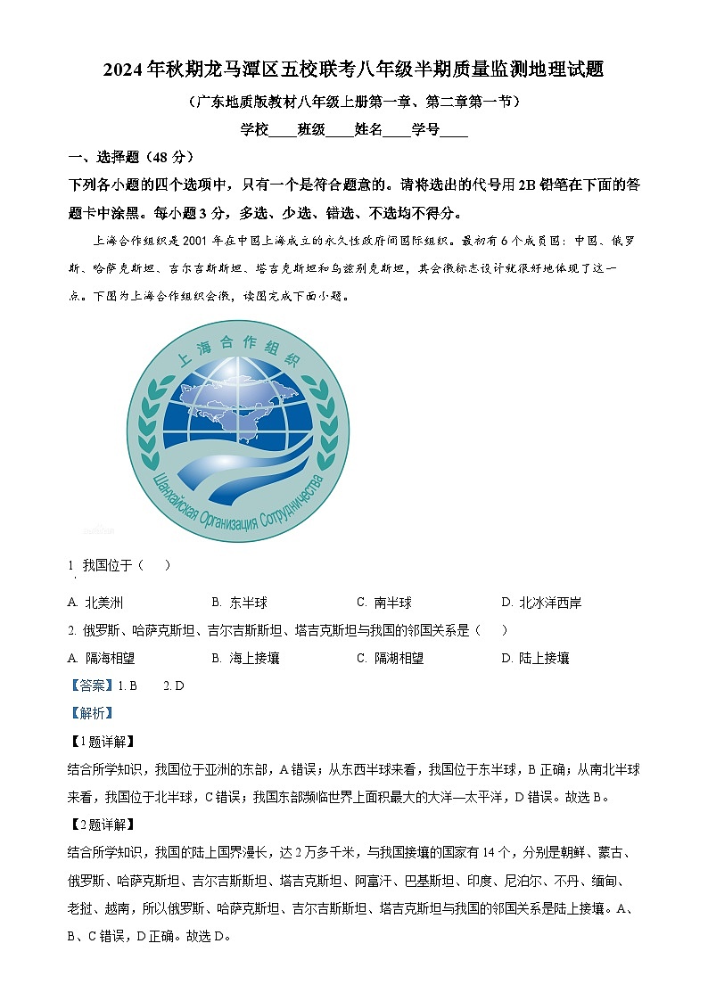 四川省泸州市龙马潭区五校联考2024-2025学年八年级上学期期中地理试题（解析版）-A4第1页