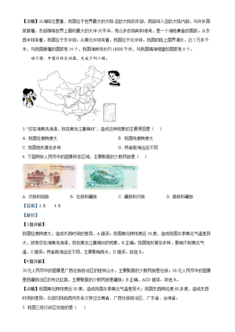 四川省泸州市龙马潭区五校联考2024-2025学年八年级上学期期中地理试题（解析版）-A4第2页