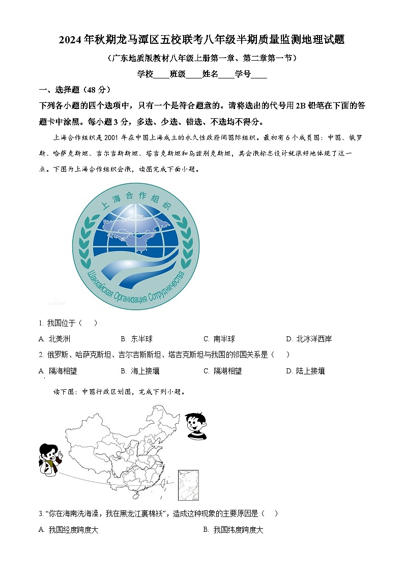 四川省泸州市龙马潭区五校联考2024-2025学年八年级上学期期中地理试题（原卷版）-A4第1页
