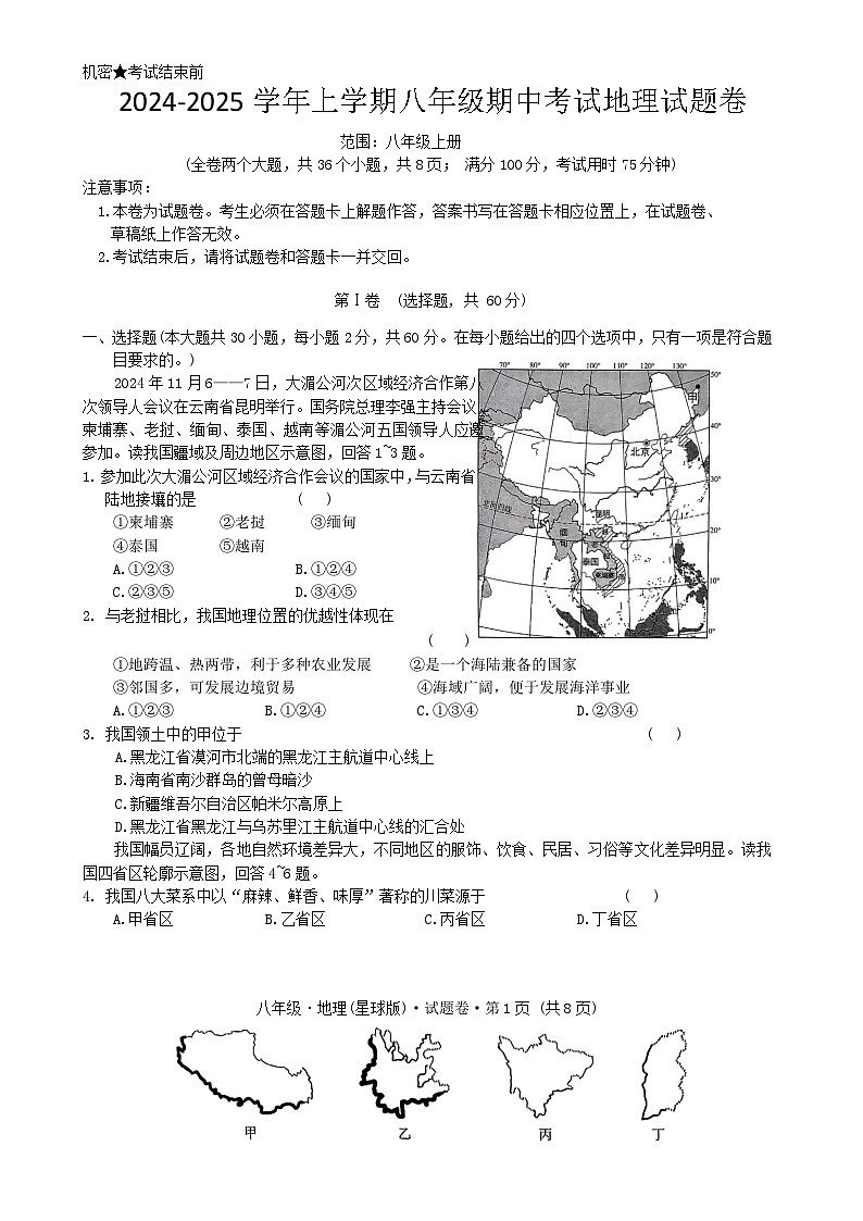 2024-2025学年上学期八年级期中考试地理试题卷-A4第1页