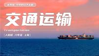 初中地理人教版(2024)八年级上册第一节 交通运输教学ppt课件