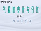 人教版（2024）地理七年级上册4.2《气温的变化与分布》（第2课时）课件