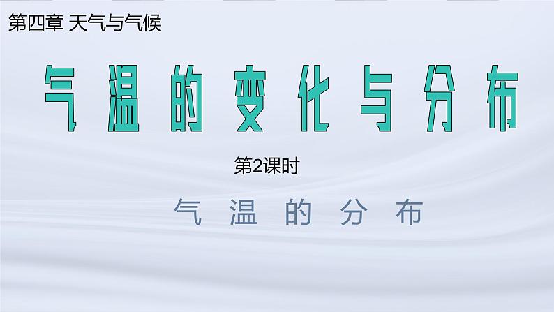 人教版（2024）地理七年级上册4.2《气温的变化与分布》（第2课时）课件第1页