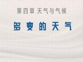 人教版地理七年级上册4.1《多变的天气》课件