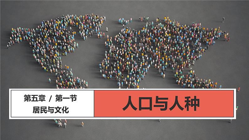 人教版地理七年级上册5.1《人口与人种》课件第1页