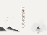 人教版七年级地理上册4.1《多变的天气》教学课件