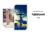 人教版七年级地理上册4.2《气温的变化与分布》（第2课时）（课件）