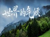 人教版七年级地理上册4.4《世界的气候》第二课时教学课件