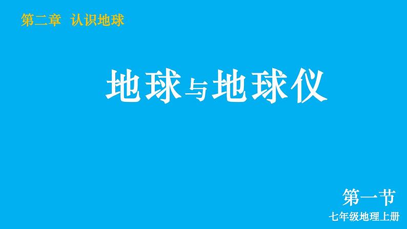 初中地理新湘教版七年级上册第二章第一节 地球与地球仪教学课件2024秋第2页