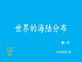 初中地理新湘教版七年级上册第三章第一节 世界的海陆分布教学课件2024秋
