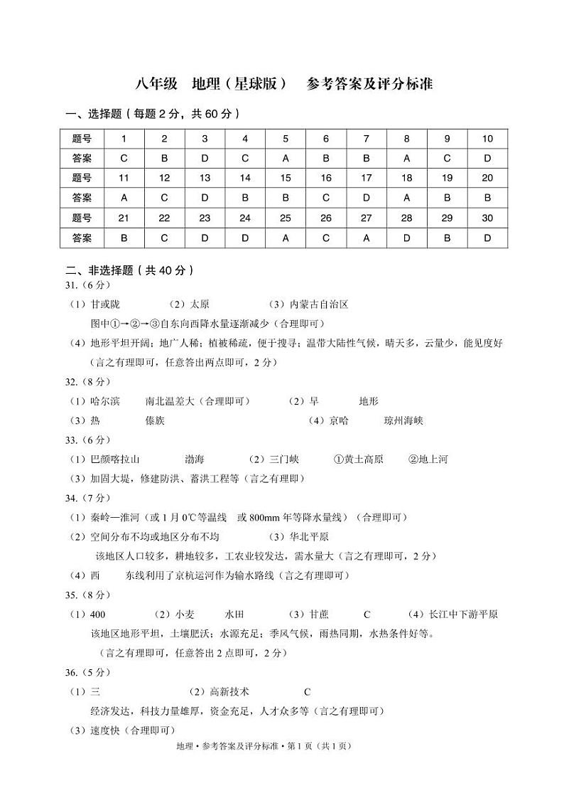 2024-2025学年上学期八年级期中考试地理试题卷答案第1页