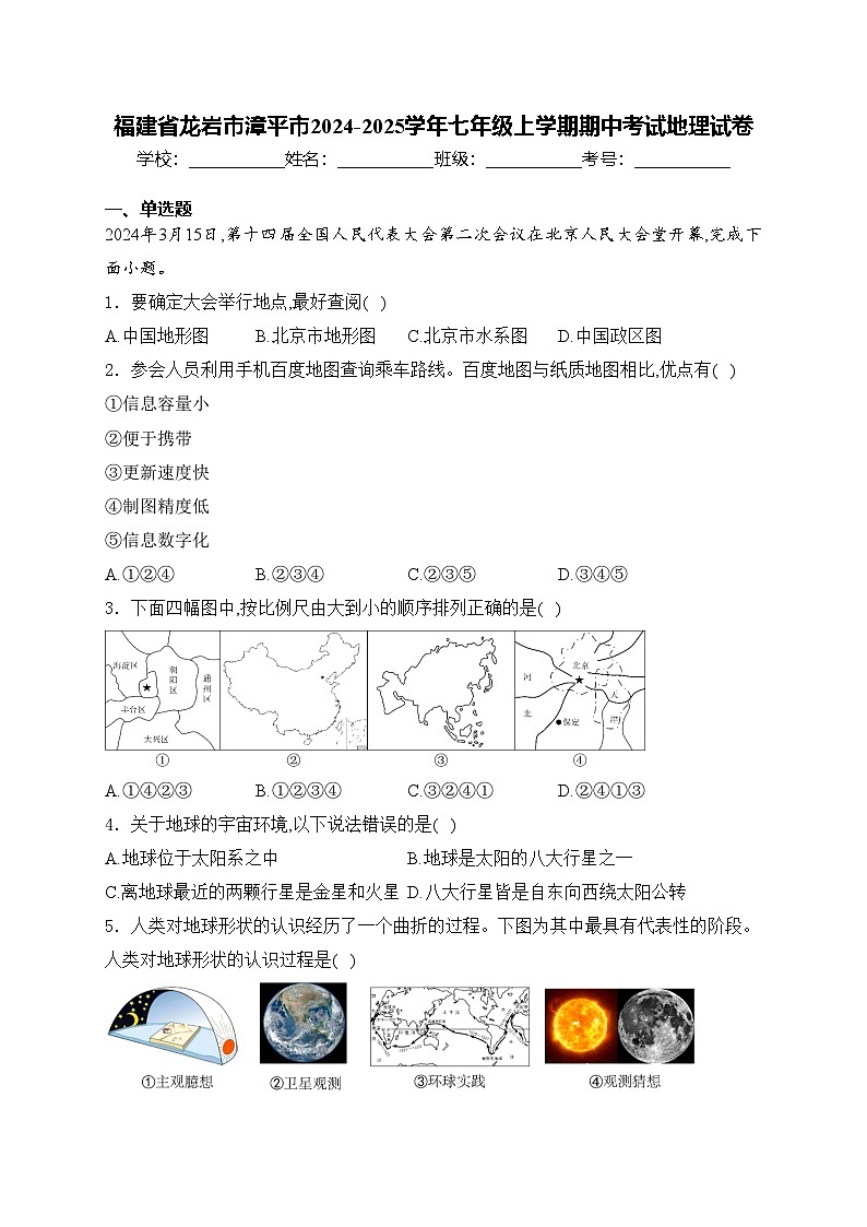 福建省龙岩市漳平市2024-2025学年七年级上学期期中考试地理试卷(含答案)第1页
