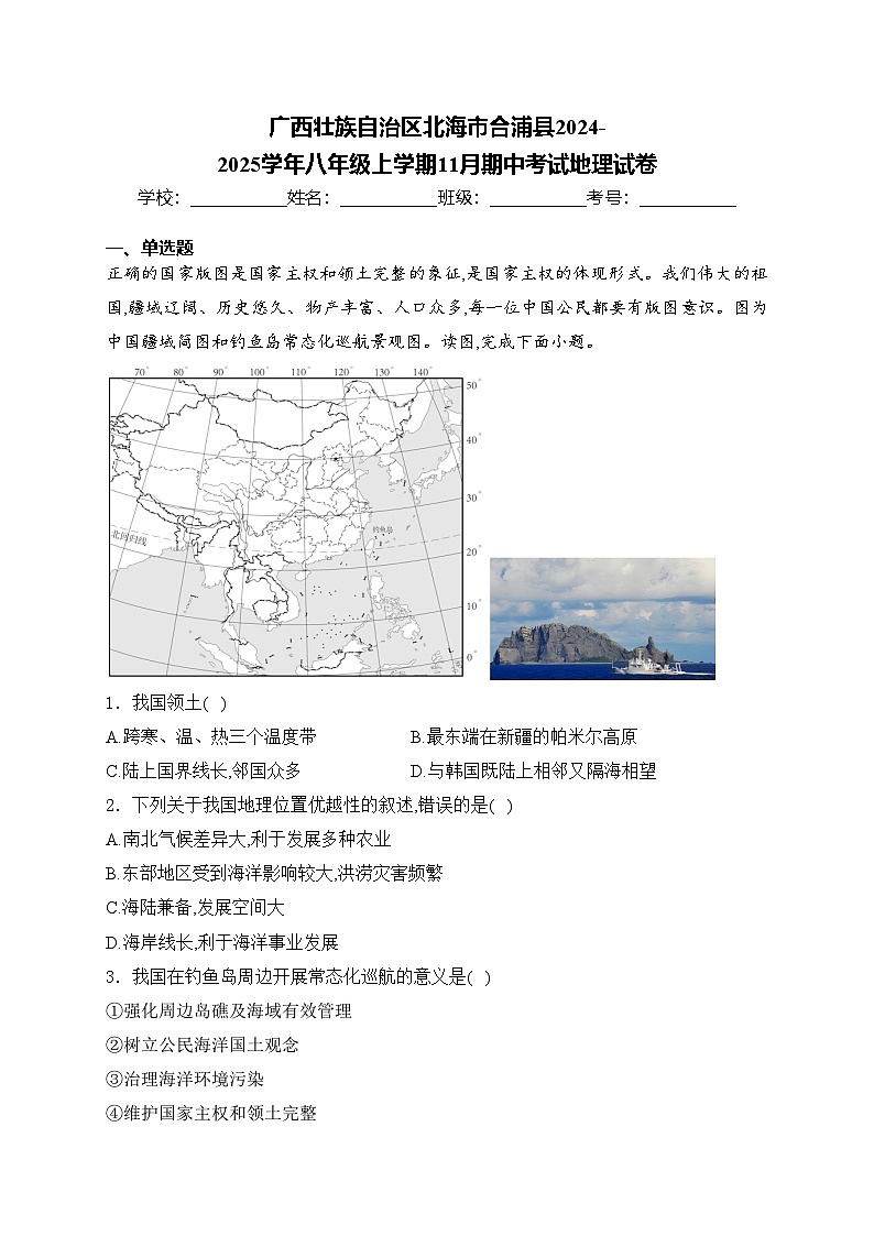 广西壮族自治区北海市合浦县2024-2025学年八年级上学期11月期中考试地理试卷(含答案)第1页